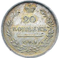 20 копеек 1816 года