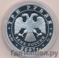3 рубля 2007 года СПМД