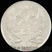 3 рубля 1838 года СПБ