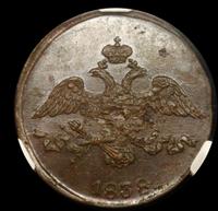 2 копейки 1838 года