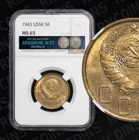 5 копеек 1943 года