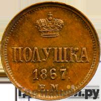 Полушка 1867 года ЕМ