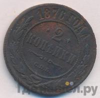 2 копейки 1876 года