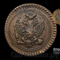 Полушка 1803 года