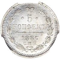 5 копеек 1887 года СПБ АГ