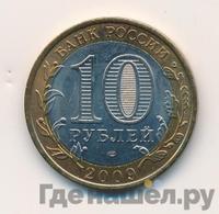 10 рублей 2009 года  Республика Калмыкия