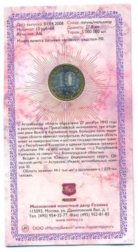 10 рублей 2008 года  Астраханская область
