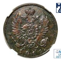 Деньга 1815 года