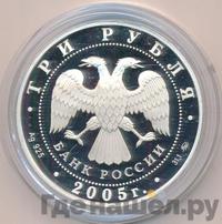 3 рубля 2005 года ММД
