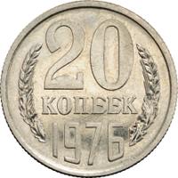 20 копеек 1976 года
