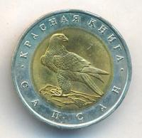 50 рублей 1994 года ЛМД Красная книга