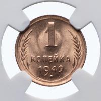 1 копейка 1949 года