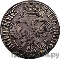 Полуполтинник 1701 года