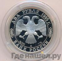 2 рубля 1995 года ММД