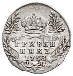 Гривенник 1753 года IП