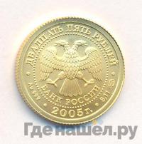 25 рублей 2005 года СПМД