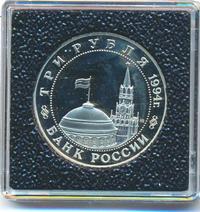 3 рубля 1994 года ММД