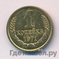 1 копейка 1971 года