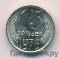 15 копеек 1976 года