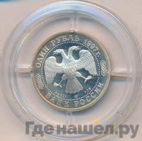 1 рубль 1997 года ЛМД