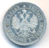 Полтина 1859 года