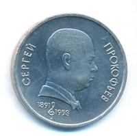 1 рубль 1991 года  Сергей Прокофьев