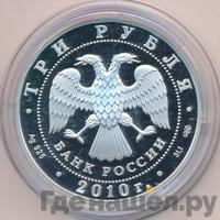 3 рубля 2010 года ММД