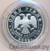 1 рубль 2002 года СПМД