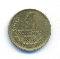 1 копейка 1976 года