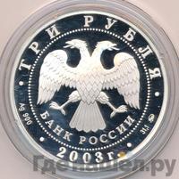 3 рубля 2003 года ММД