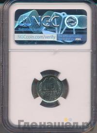 10 копеек 1966 года