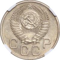 20 копеек 1953 года