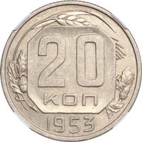 20 копеек 1953 года