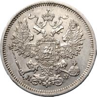 20 копеек 1865 года СПБ НФ