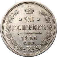 20 копеек 1865 года СПБ НФ