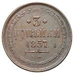 3 копейки 1857 года