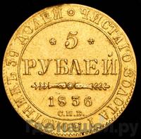 5 рублей 1836 года СПБ ПД