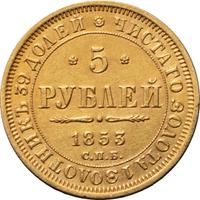 5 рублей 1853 года СПБ АГ