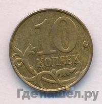 10 копеек 2011 года