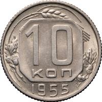 10 копеек 1955 года