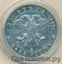 3 рубля 1993 года  Русский балет