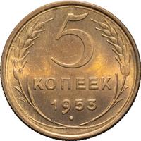 5 копеек 1953 года