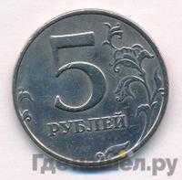 5 рублей 2008 года