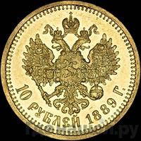 10 рублей 1889 года АГ