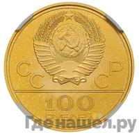 100 рублей 1978 года  Игры XXII Олимпиады Москва - гребной канал в Крылатском