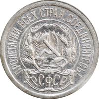 10 копеек 1923 года  РСФСР