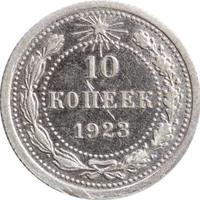 10 копеек 1923 года  РСФСР