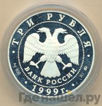 3 рубля 1999 года ММД