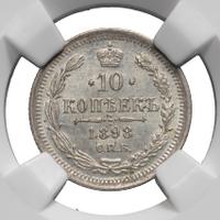 10 копеек 1898 года СПБ АГ