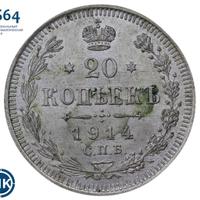 20 копеек 1914 года СПБ ВС